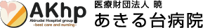 医療法人財団 暁 あきる台病院